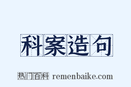 科案造句是什么意思的图片